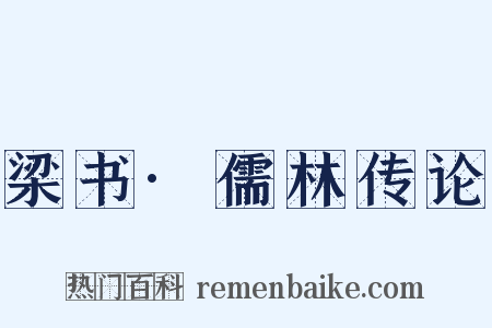 梁书·儒林传论是什么意思的图片